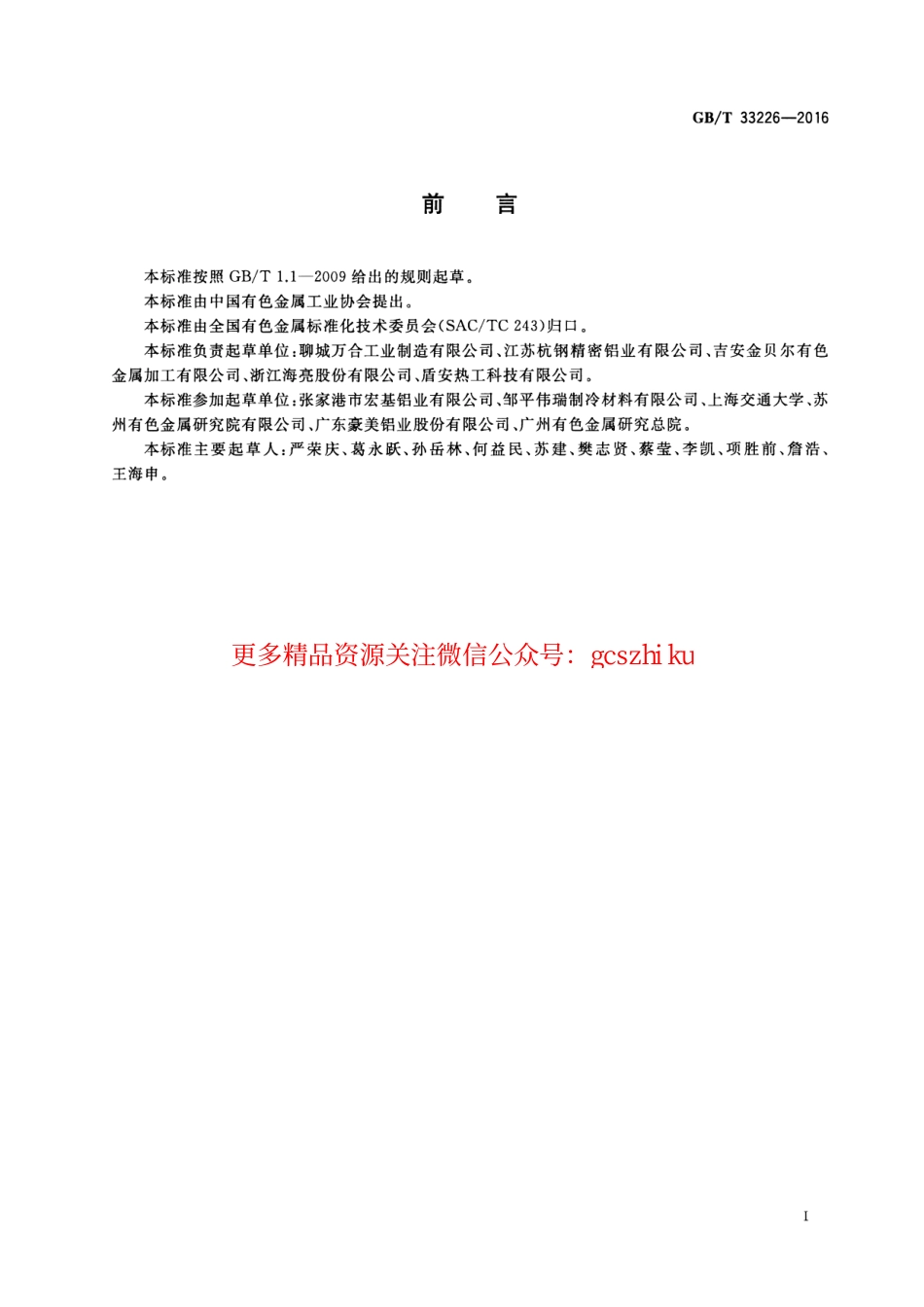标准规范下载.GBT33226-2016 热交换器用铝及铝合金多孔型材.pdf_第2页