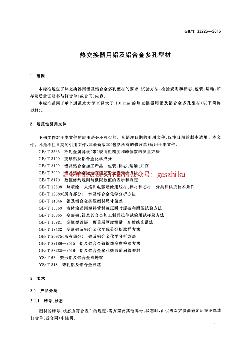 标准规范下载.GBT33226-2016 热交换器用铝及铝合金多孔型材.pdf_第3页