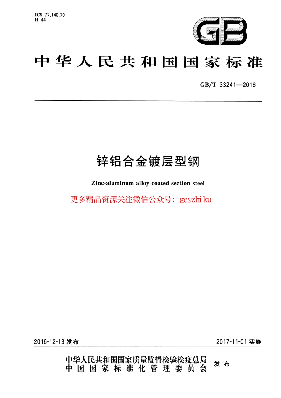 标准规范下载.GBT33241-2016 锌铝合金镀层型钢.pdf_第1页