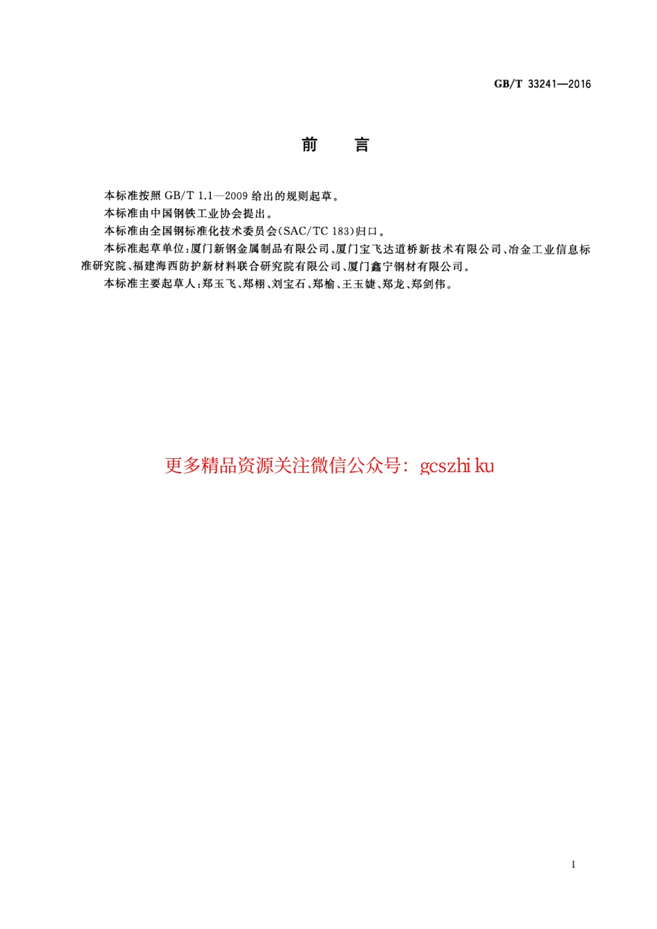 标准规范下载.GBT33241-2016 锌铝合金镀层型钢.pdf_第2页