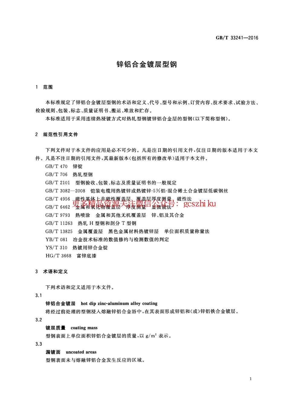 标准规范下载.GBT33241-2016 锌铝合金镀层型钢.pdf_第3页