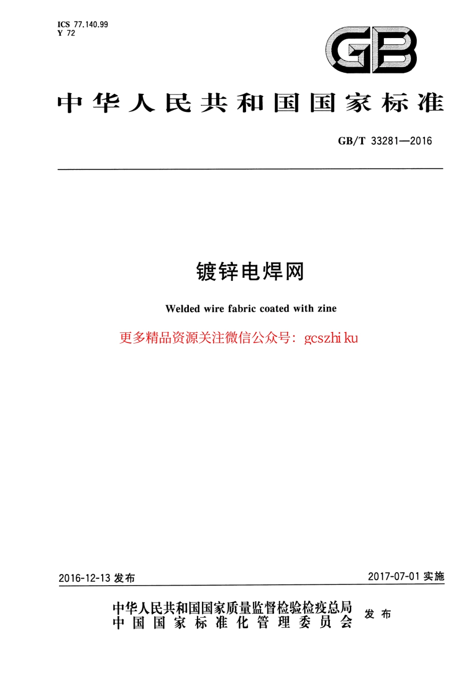 标准规范下载.GBT33281-2016 镀锌电焊网.pdf_第1页