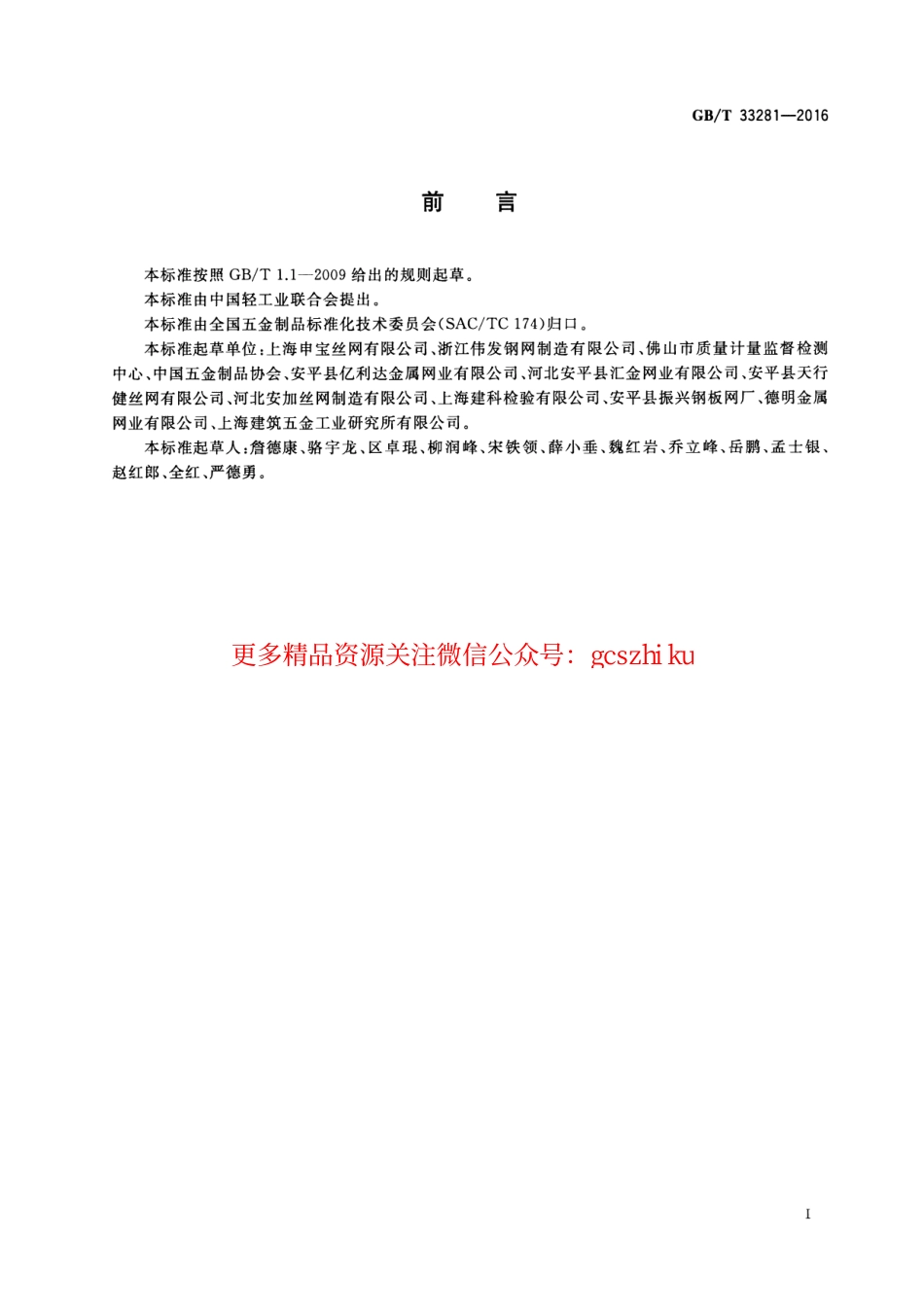 标准规范下载.GBT33281-2016 镀锌电焊网.pdf_第2页