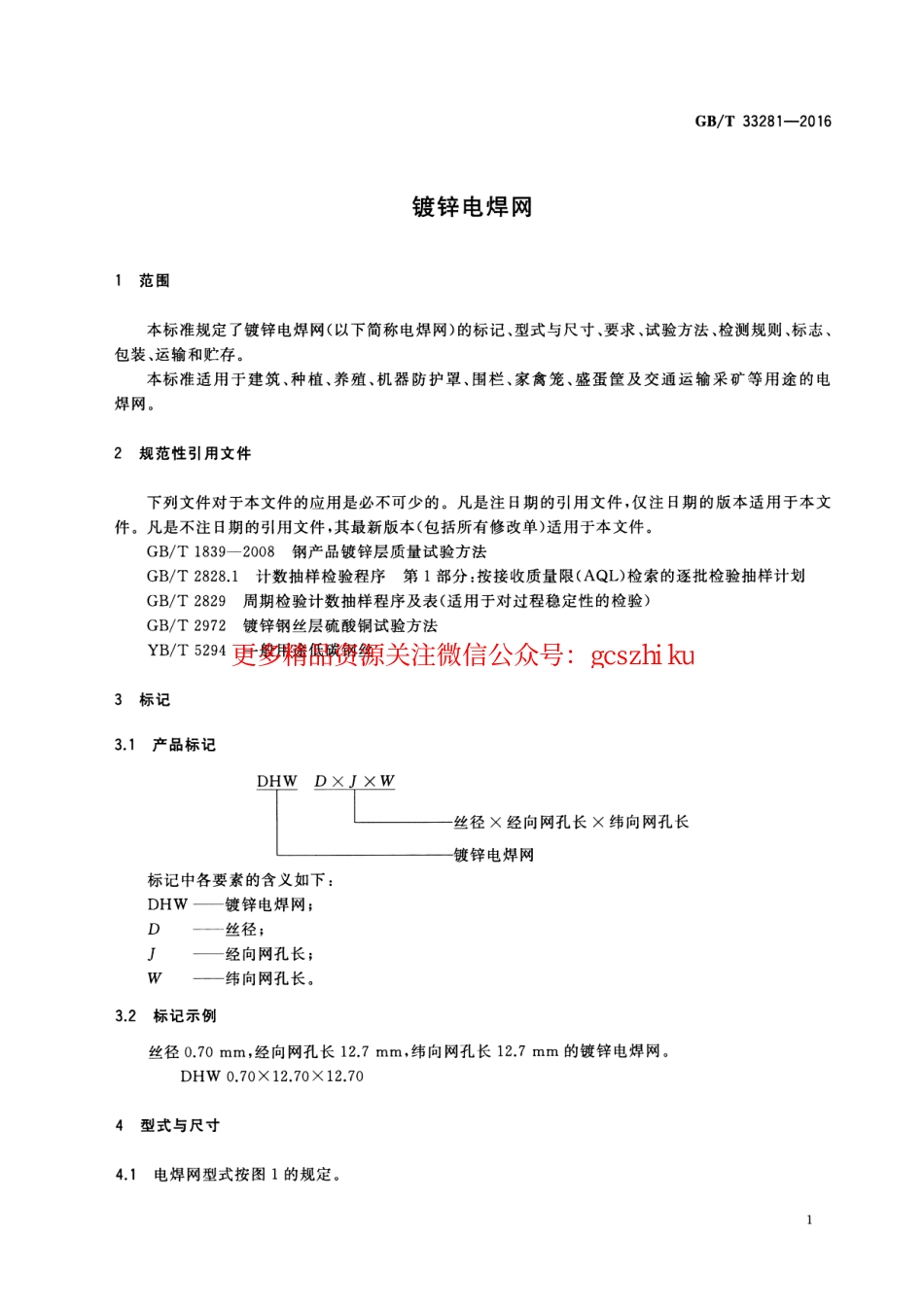 标准规范下载.GBT33281-2016 镀锌电焊网.pdf_第3页