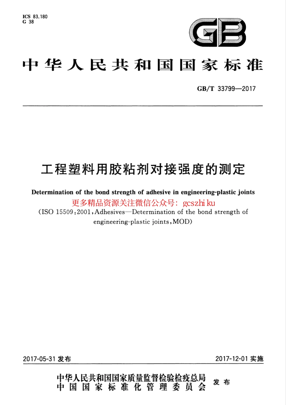 标准规范下载.GBT33799-2017 工程塑料用胶粘剂对接强度的测定.pdf_第1页