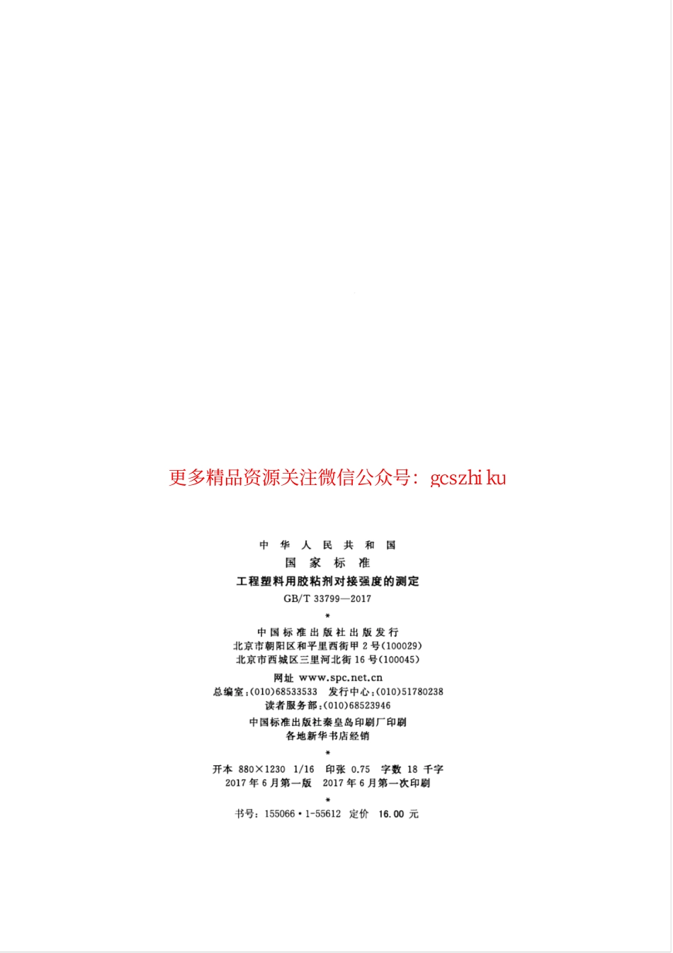 标准规范下载.GBT33799-2017 工程塑料用胶粘剂对接强度的测定.pdf_第2页