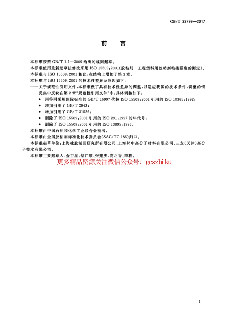 标准规范下载.GBT33799-2017 工程塑料用胶粘剂对接强度的测定.pdf_第3页