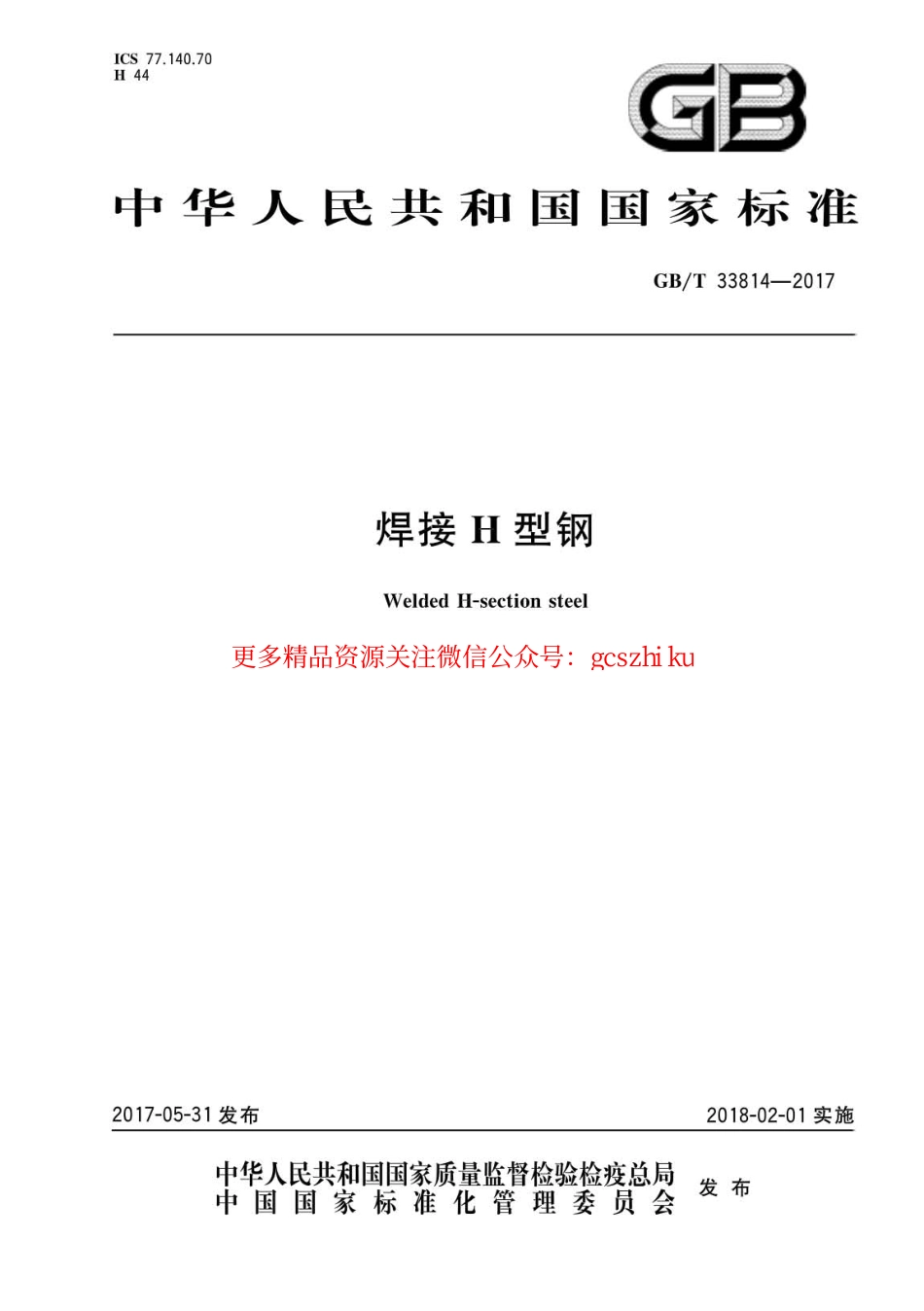 标准规范下载.GBT33814-2017 焊接H型钢.pdf_第1页