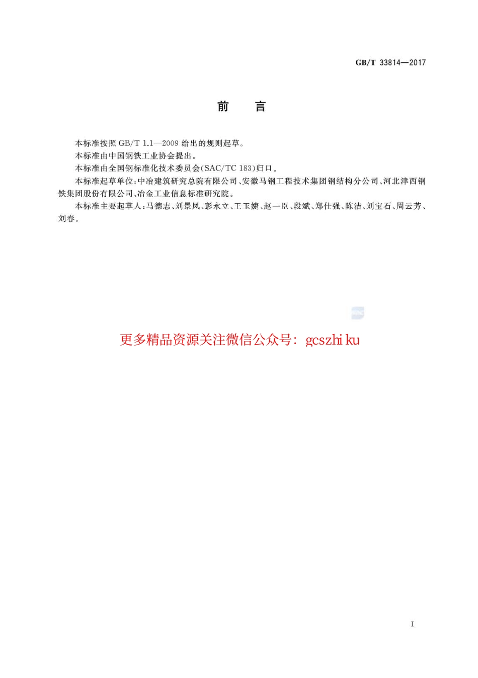标准规范下载.GBT33814-2017 焊接H型钢.pdf_第2页