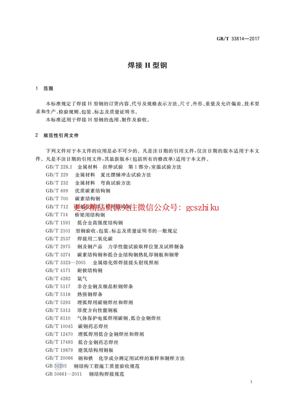 标准规范下载.GBT33814-2017 焊接H型钢.pdf_第3页