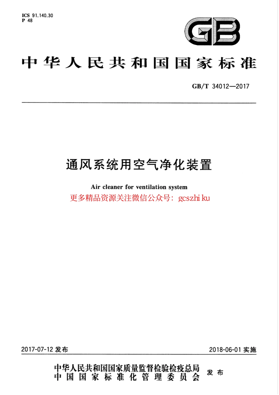 标准规范下载.GBT34012-2017 通风系统用空气净化装置.pdf_第1页