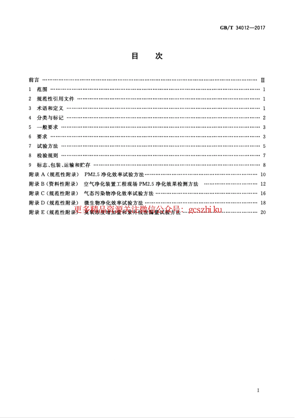 标准规范下载.GBT34012-2017 通风系统用空气净化装置.pdf_第3页