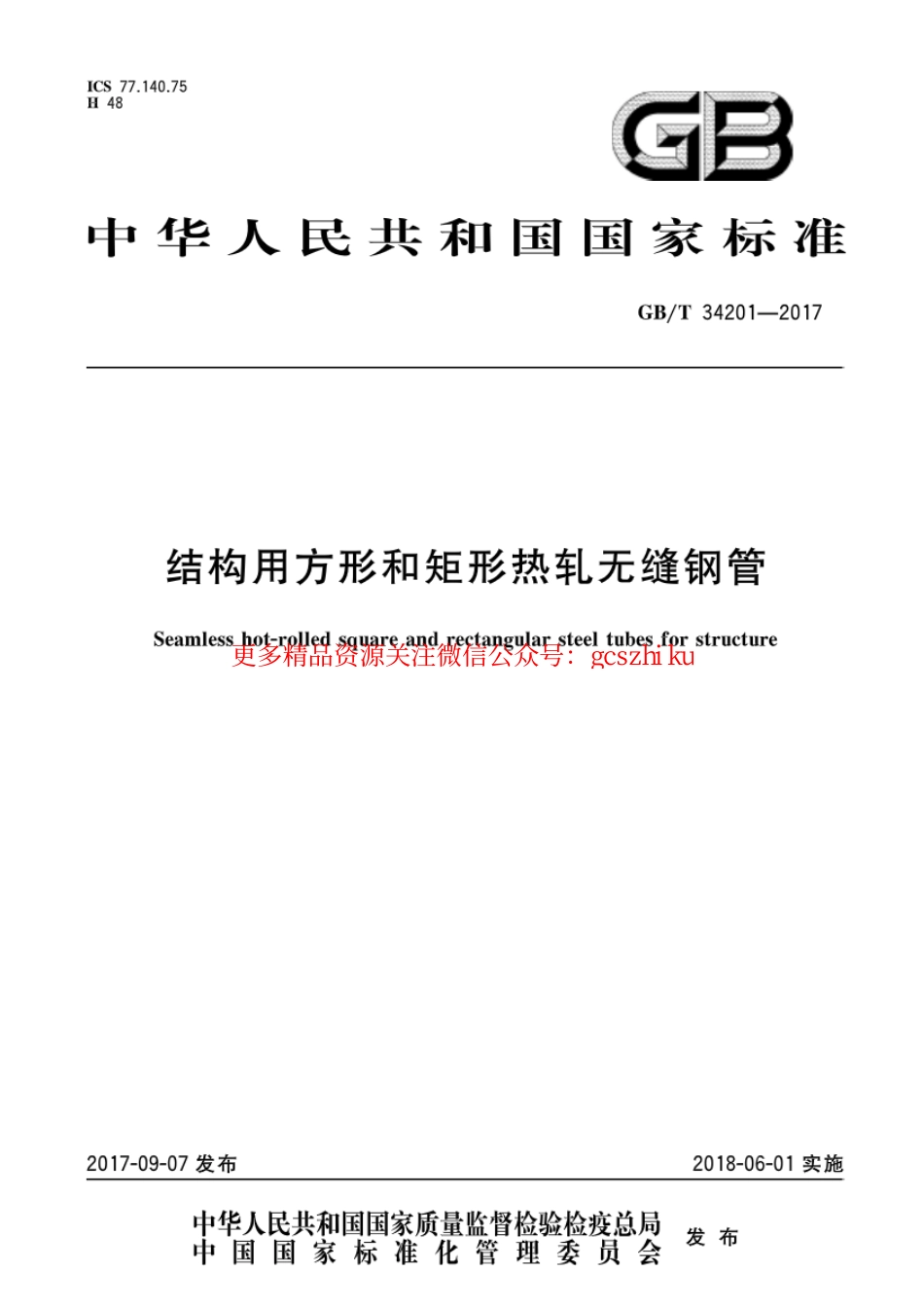 标准规范下载.GBT34201-2017 结构用方形和矩形热轧无缝钢管.pdf_第1页