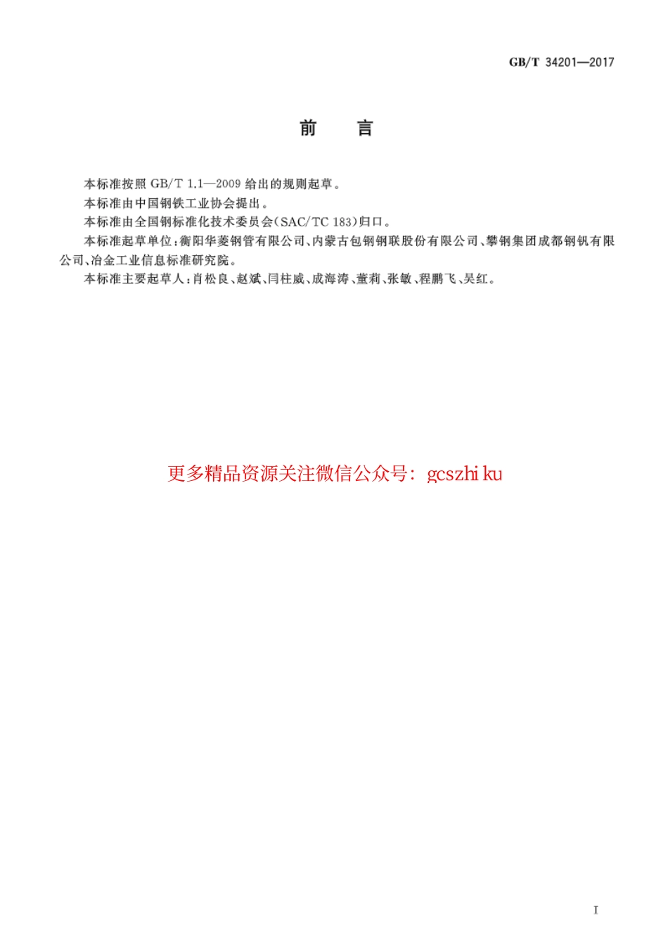 标准规范下载.GBT34201-2017 结构用方形和矩形热轧无缝钢管.pdf_第2页