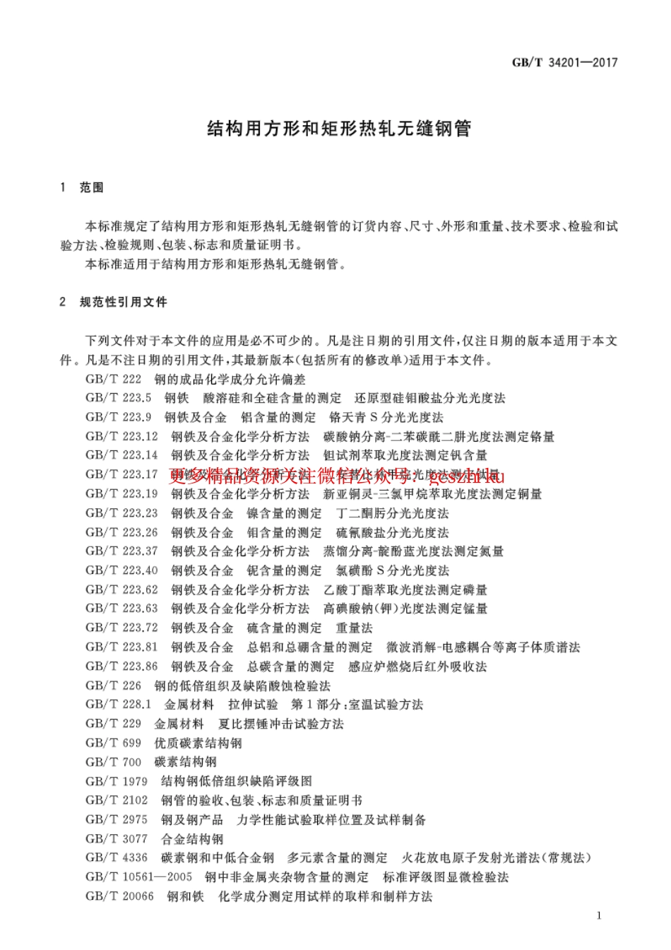 标准规范下载.GBT34201-2017 结构用方形和矩形热轧无缝钢管.pdf_第3页