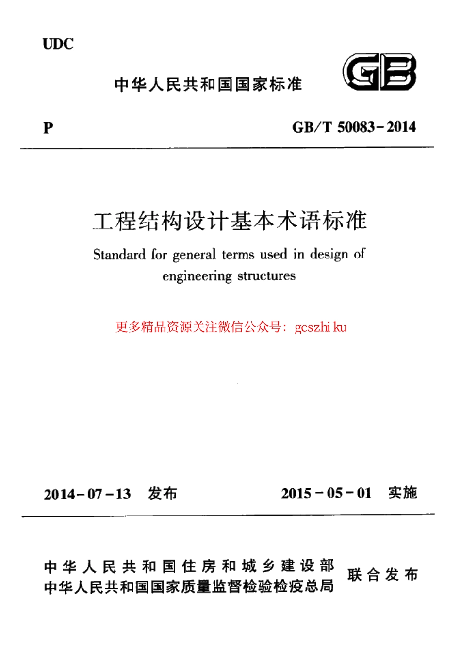 标准规范下载.GBT50083-2014 工程结构设计基本术语标准.pdf_第1页