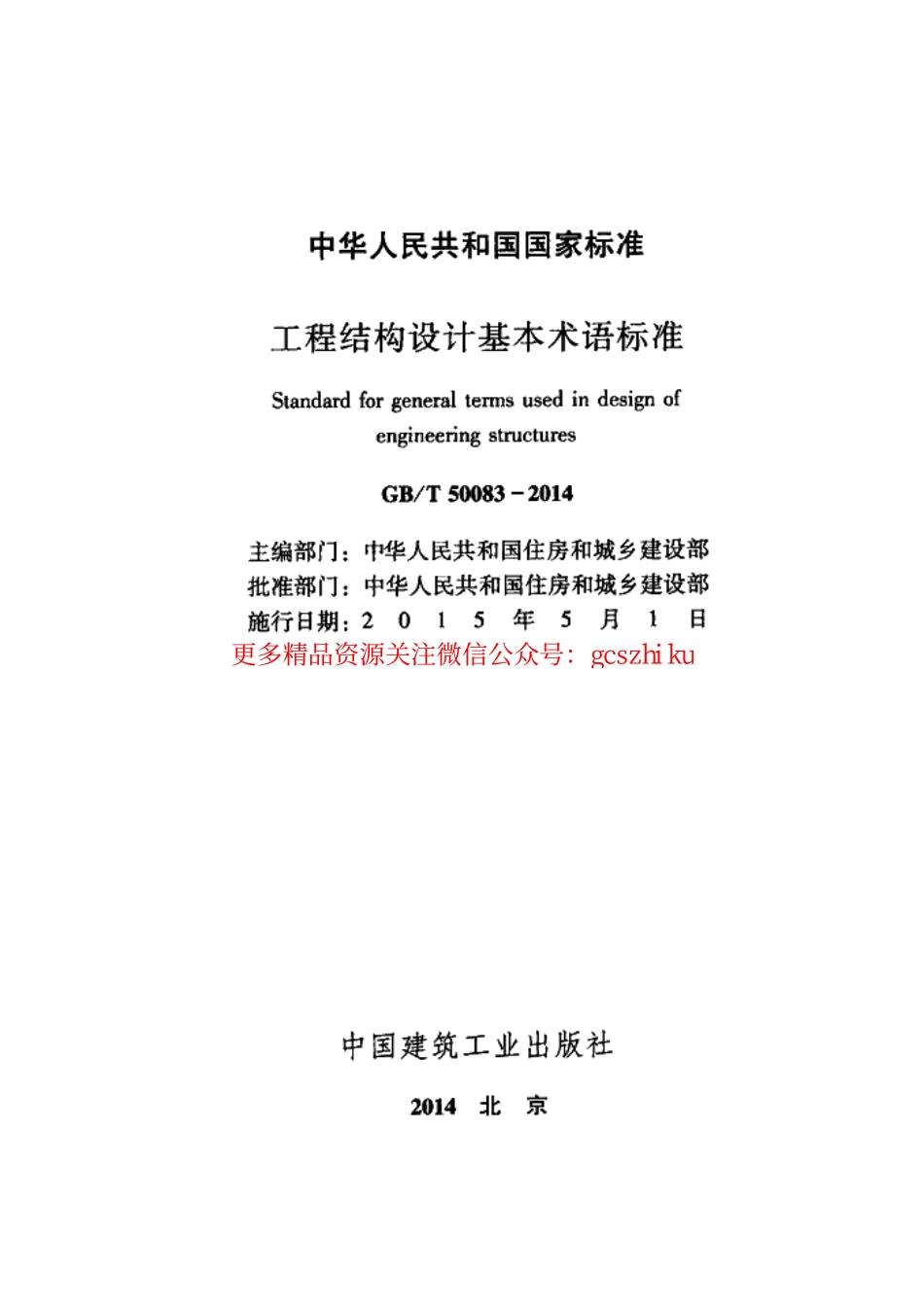 标准规范下载.GBT50083-2014 工程结构设计基本术语标准.pdf_第2页