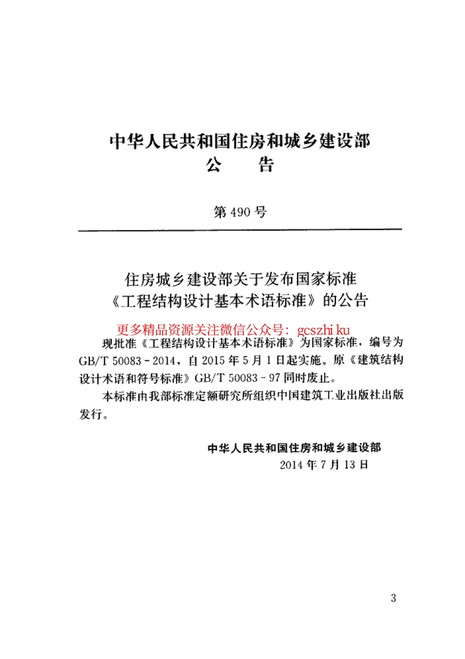 标准规范下载.GBT50083-2014 工程结构设计基本术语标准.pdf_第3页