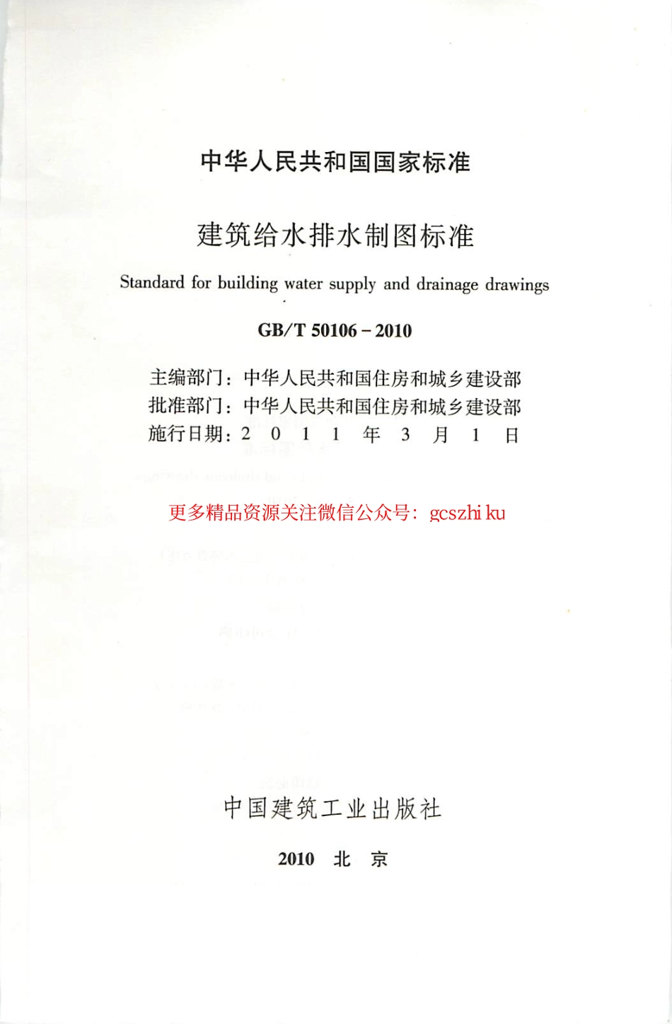 标准规范下载.GBT50106-2010 建筑给水排水制图标准.pdf_第1页