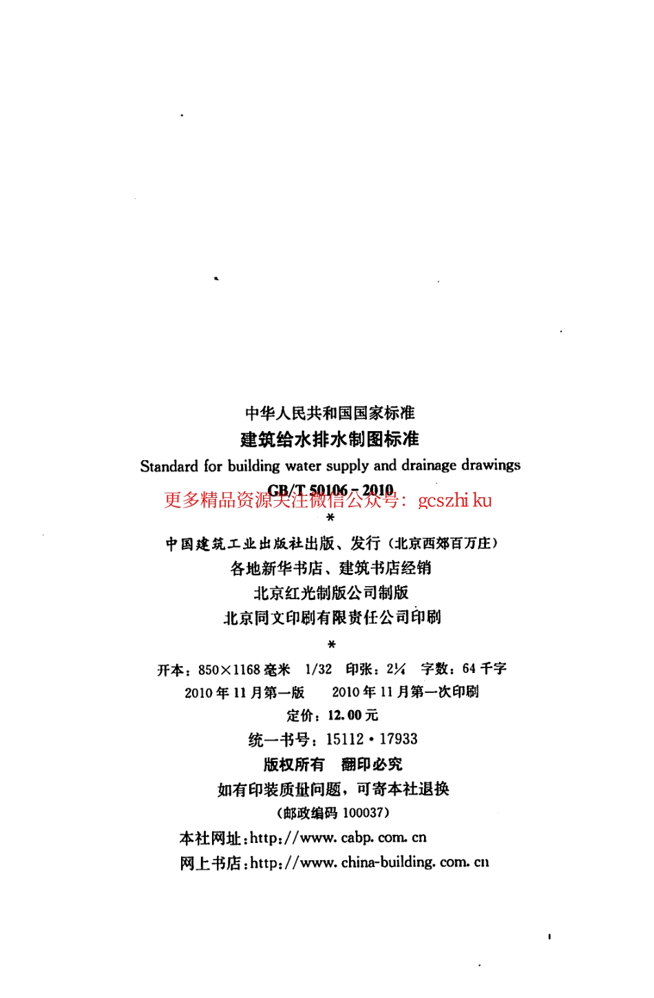 标准规范下载.GBT50106-2010 建筑给水排水制图标准.pdf_第2页