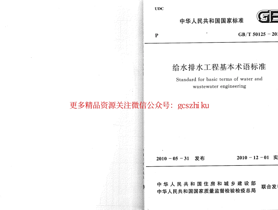 标准规范下载.GBT50125-2010 给水排水工程基本术语标准.pdf_第1页