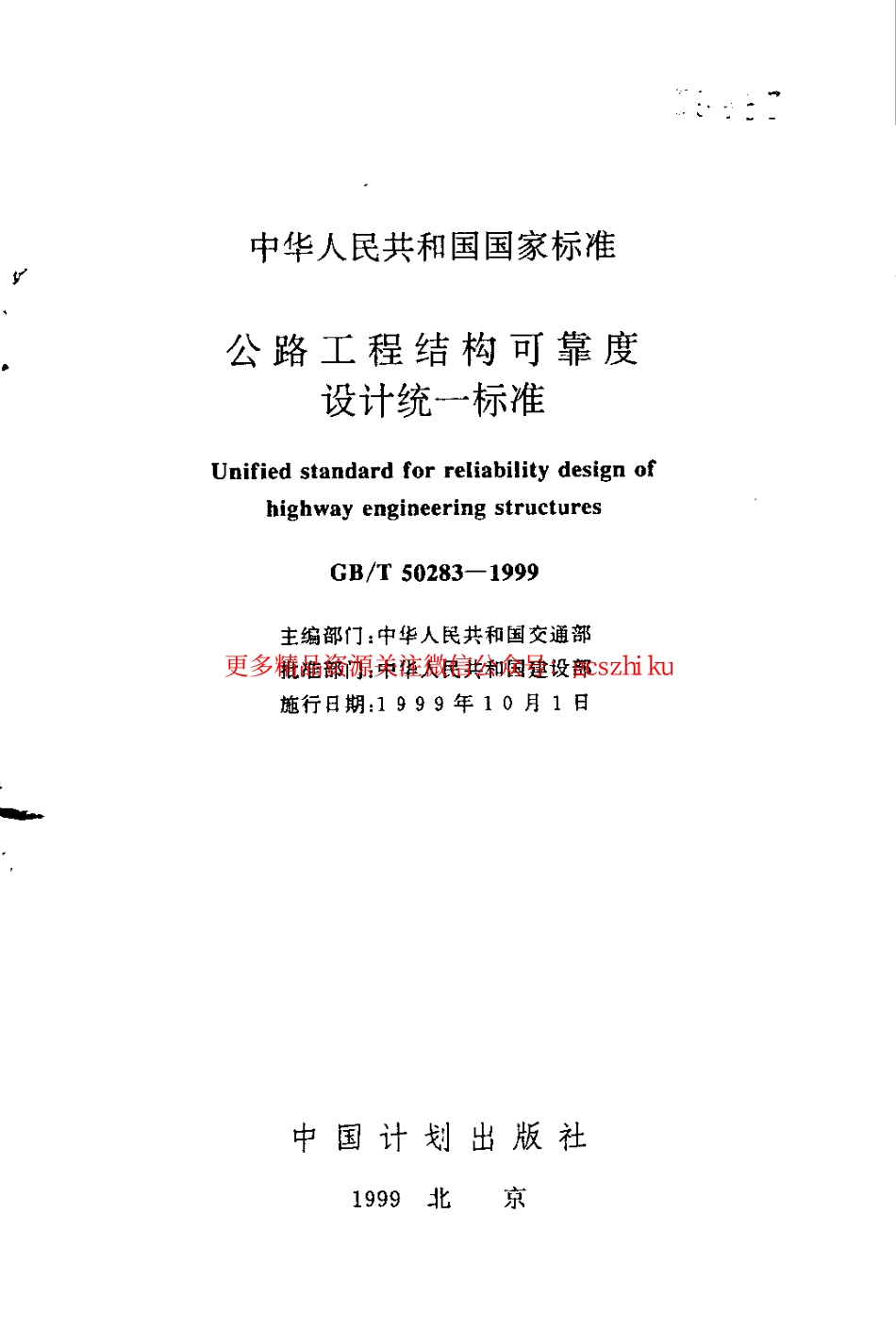 标准规范下载.GBT50283-1999 公路工程结构可靠度设计统一标准.pdf_第1页