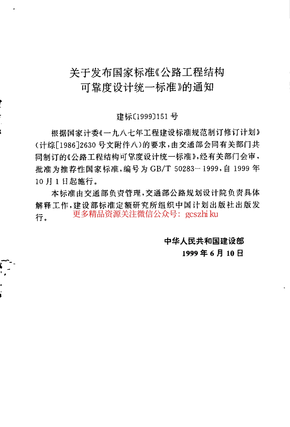 标准规范下载.GBT50283-1999 公路工程结构可靠度设计统一标准.pdf_第2页