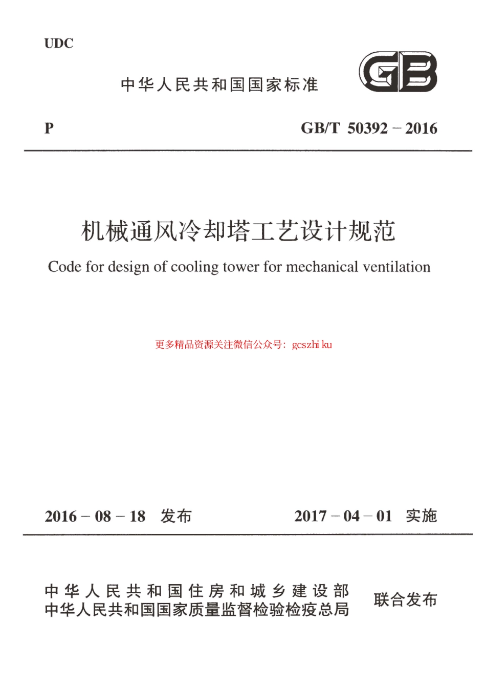 标准规范下载.GBT50392-2016 机械通风冷却塔工艺设计规范.pdf_第1页
