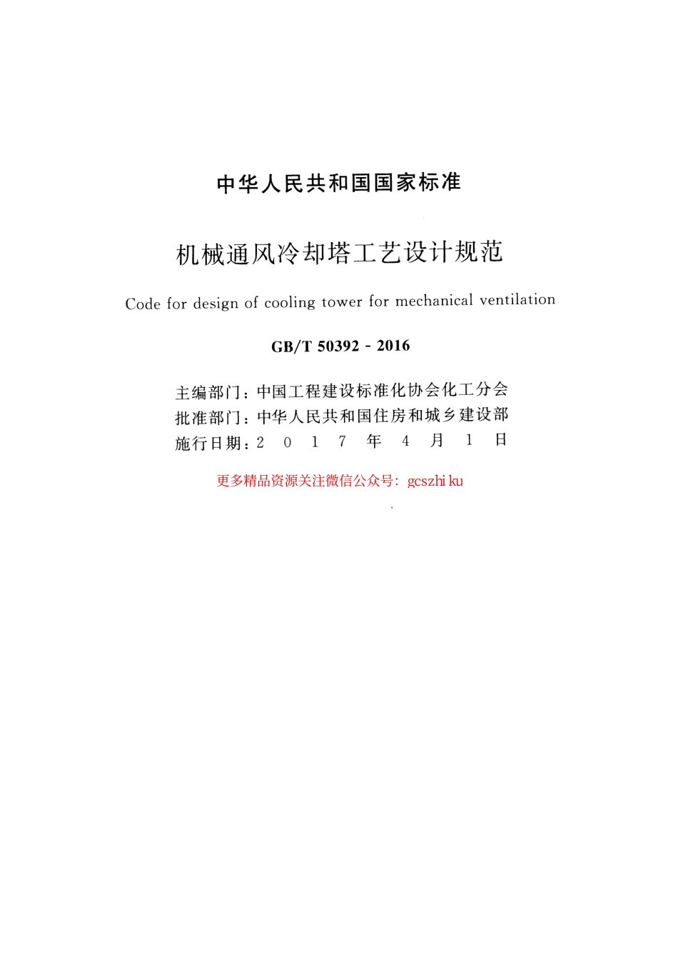 标准规范下载.GBT50392-2016 机械通风冷却塔工艺设计规范.pdf_第2页