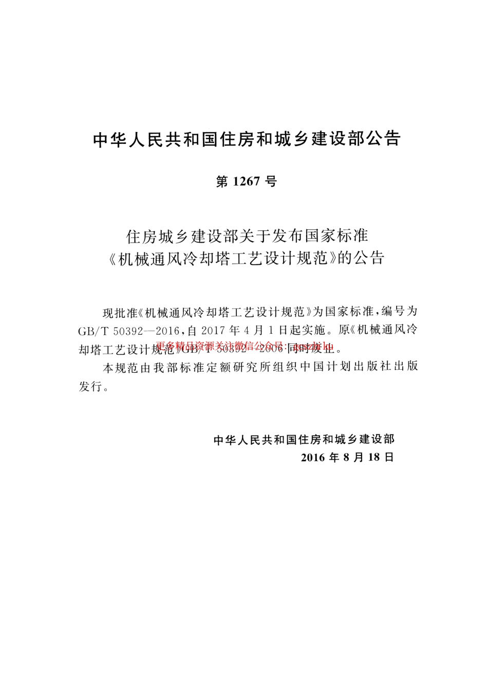 标准规范下载.GBT50392-2016 机械通风冷却塔工艺设计规范.pdf_第3页