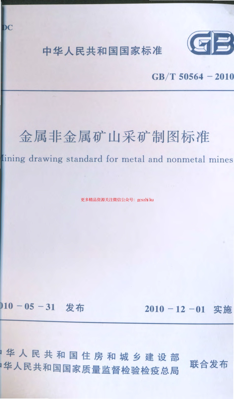 标准规范下载.GBT50564-2010 金属非金属矿山采矿制图标准.pdf_第1页