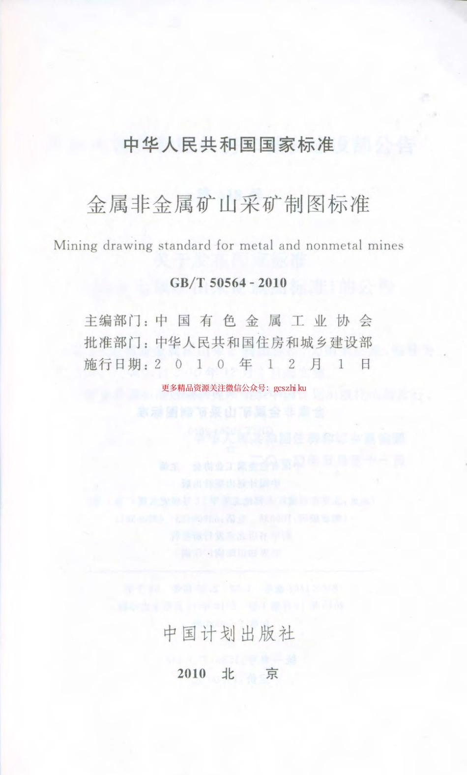 标准规范下载.GBT50564-2010 金属非金属矿山采矿制图标准.pdf_第2页