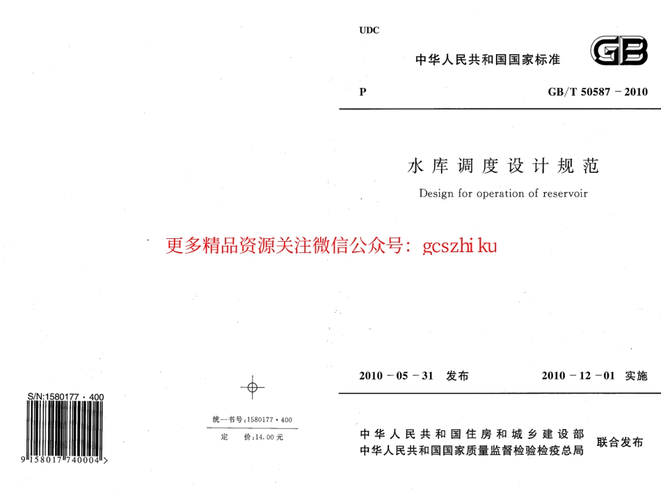 标准规范下载.GBT50587-2010 水库调度设计规范.pdf_第1页