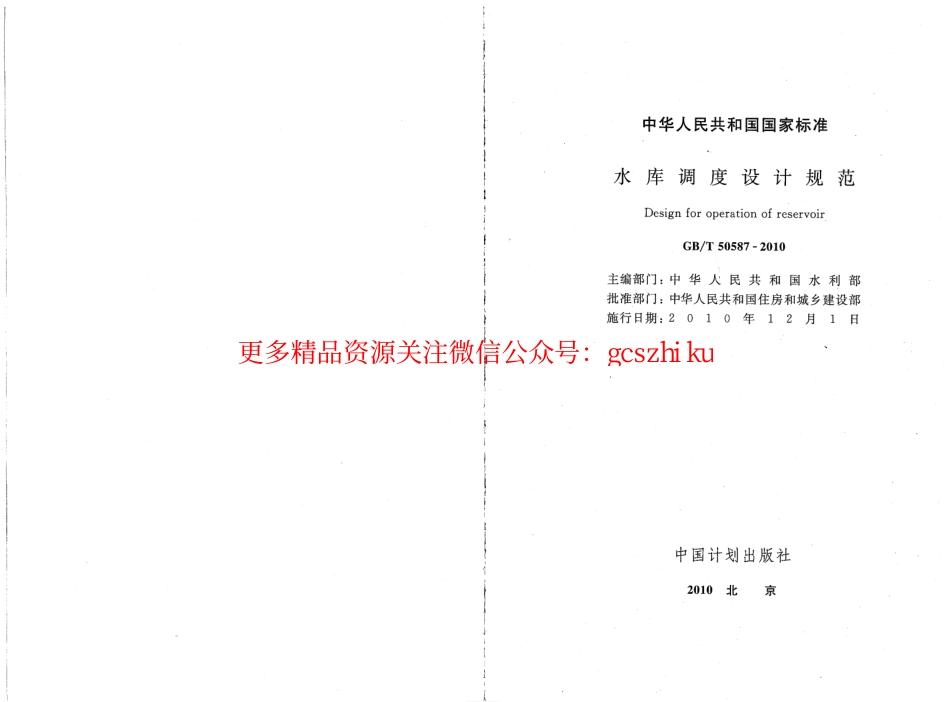 标准规范下载.GBT50587-2010 水库调度设计规范.pdf_第2页