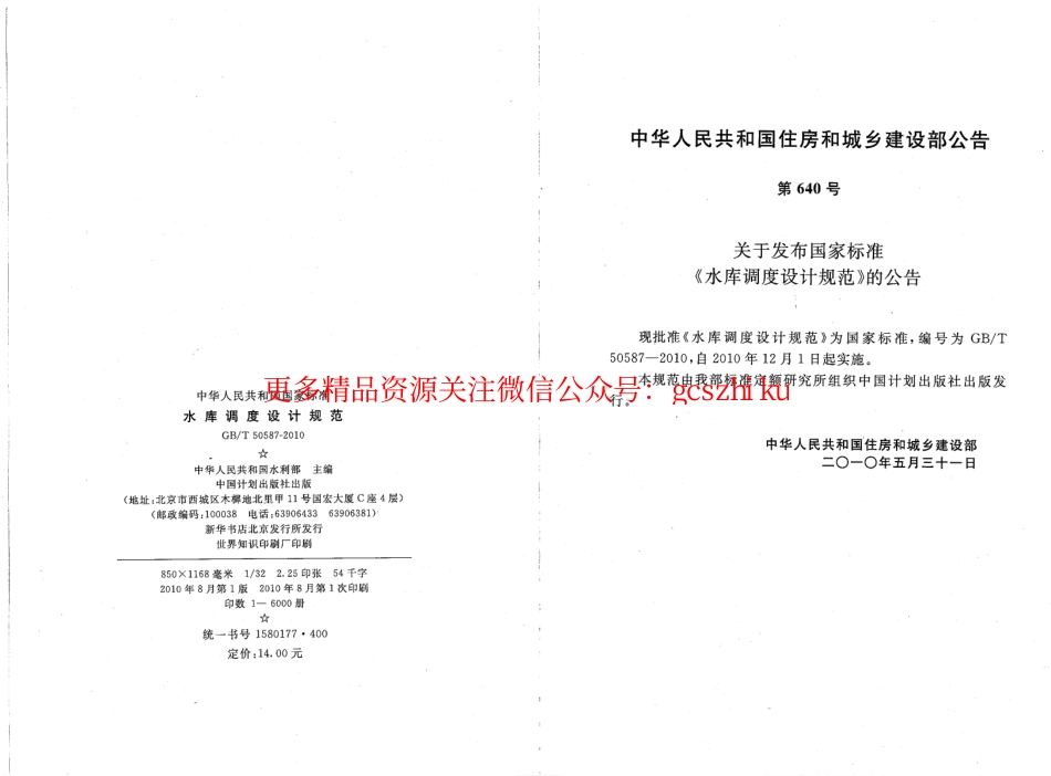 标准规范下载.GBT50587-2010 水库调度设计规范.pdf_第3页