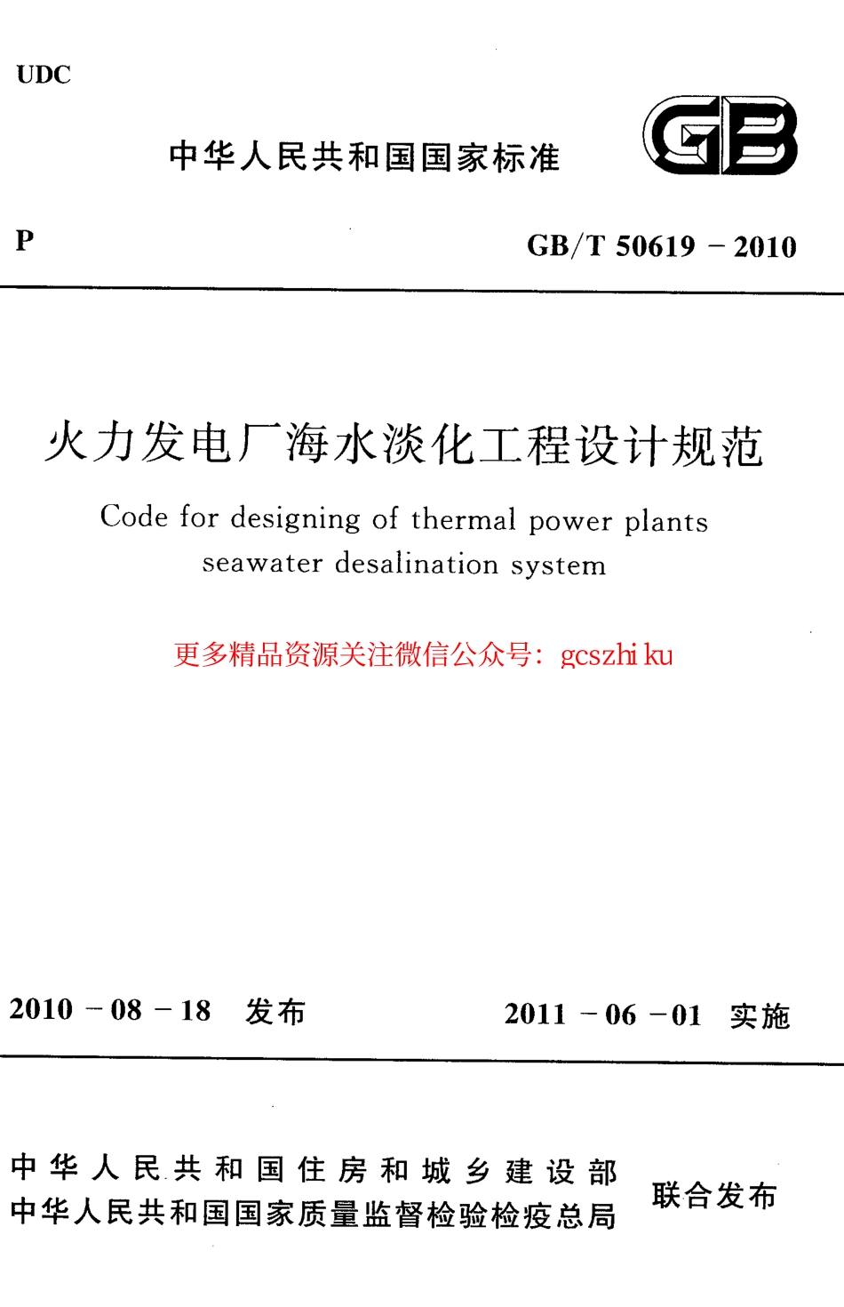 标准规范下载.GBT50619-2010 火力发电厂海水淡化工程设计规范.pdf_第1页