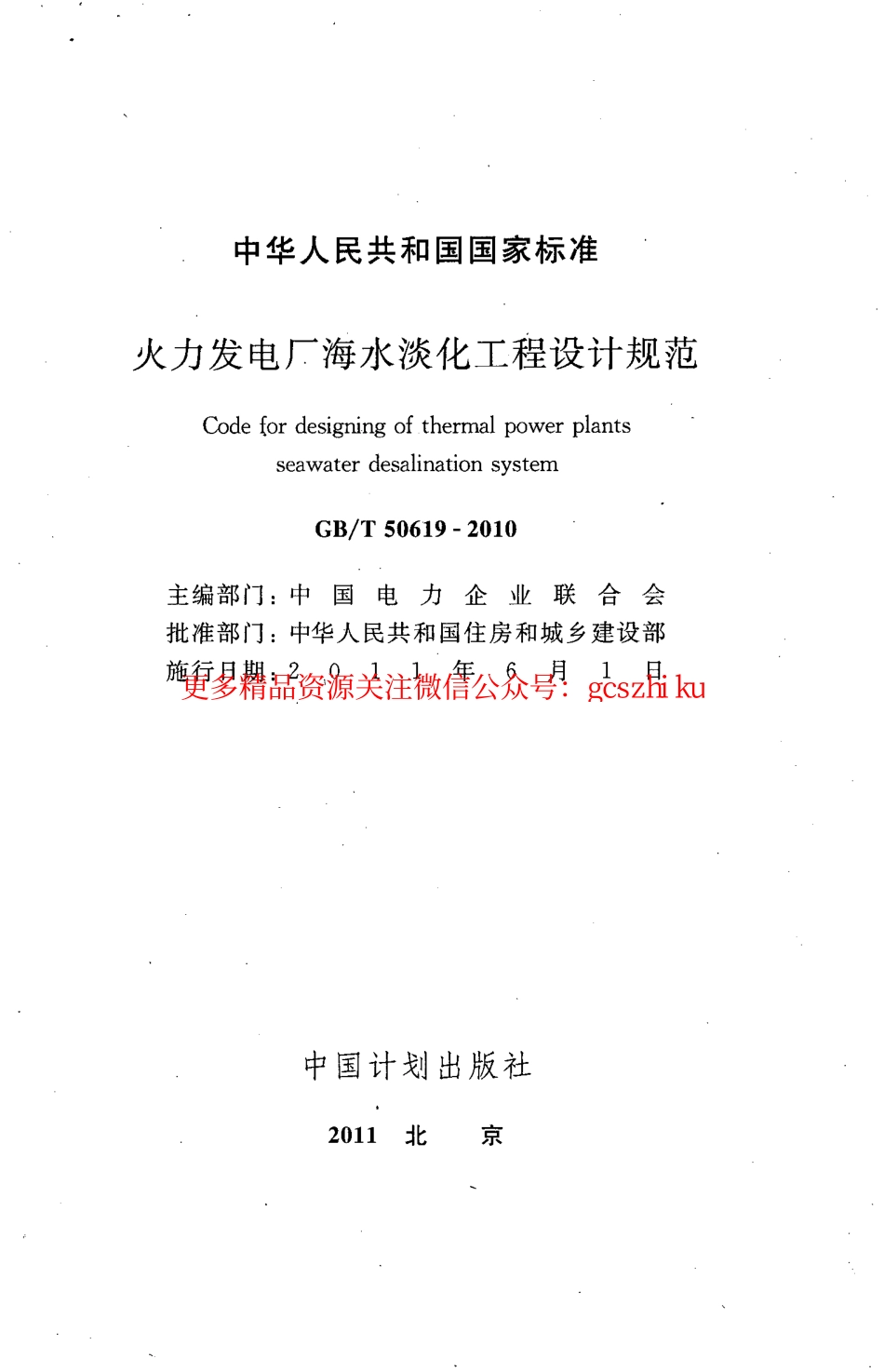 标准规范下载.GBT50619-2010 火力发电厂海水淡化工程设计规范.pdf_第3页