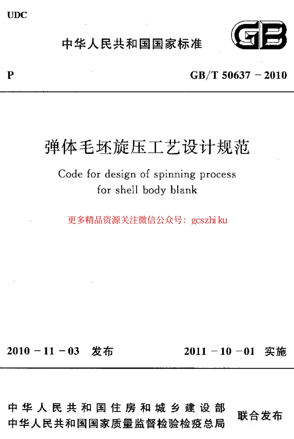 标准规范下载.GBT50637-2010 弹体毛坯旋压工艺设计规范.pdf_第1页