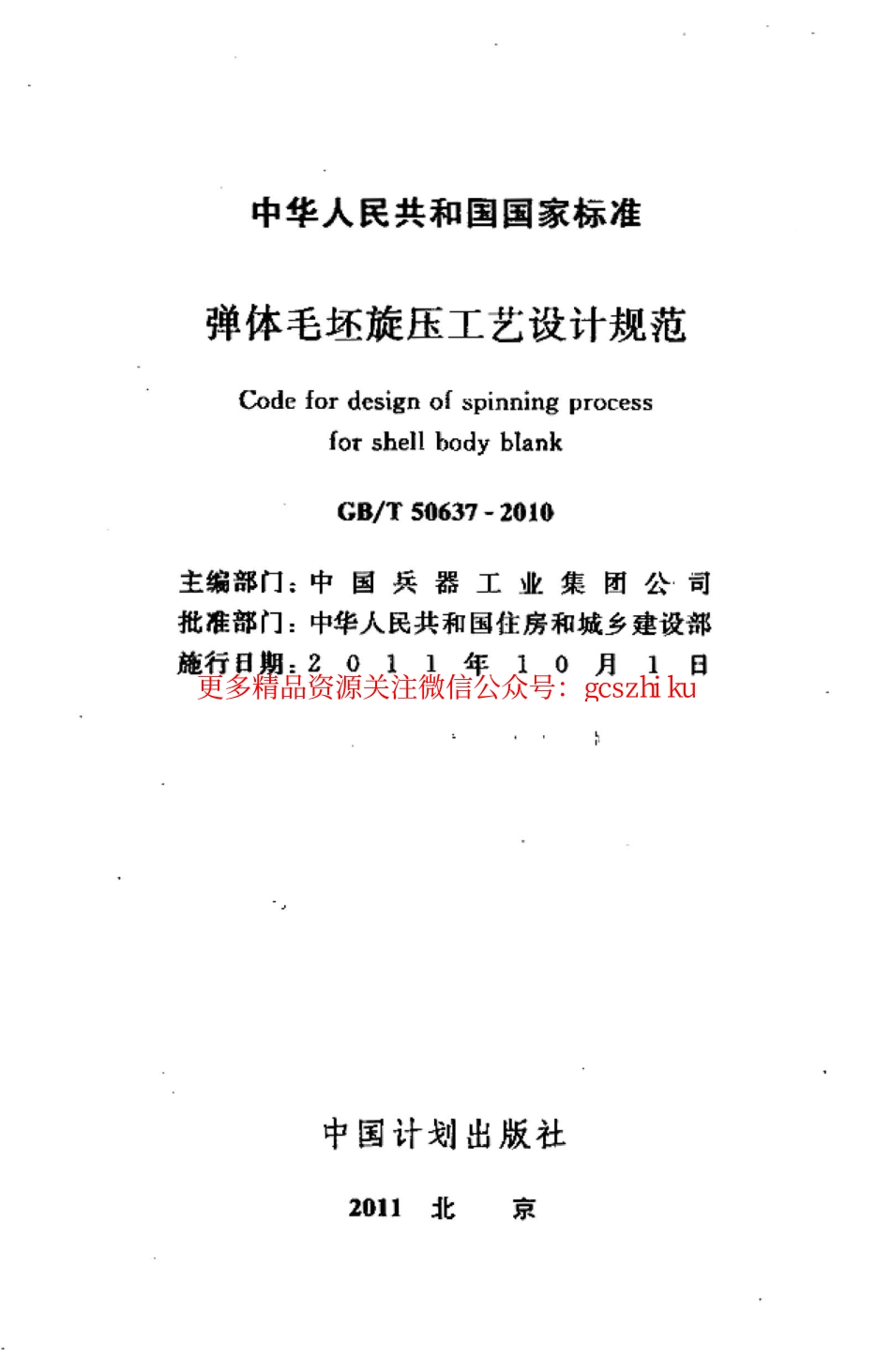 标准规范下载.GBT50637-2010 弹体毛坯旋压工艺设计规范.pdf_第2页