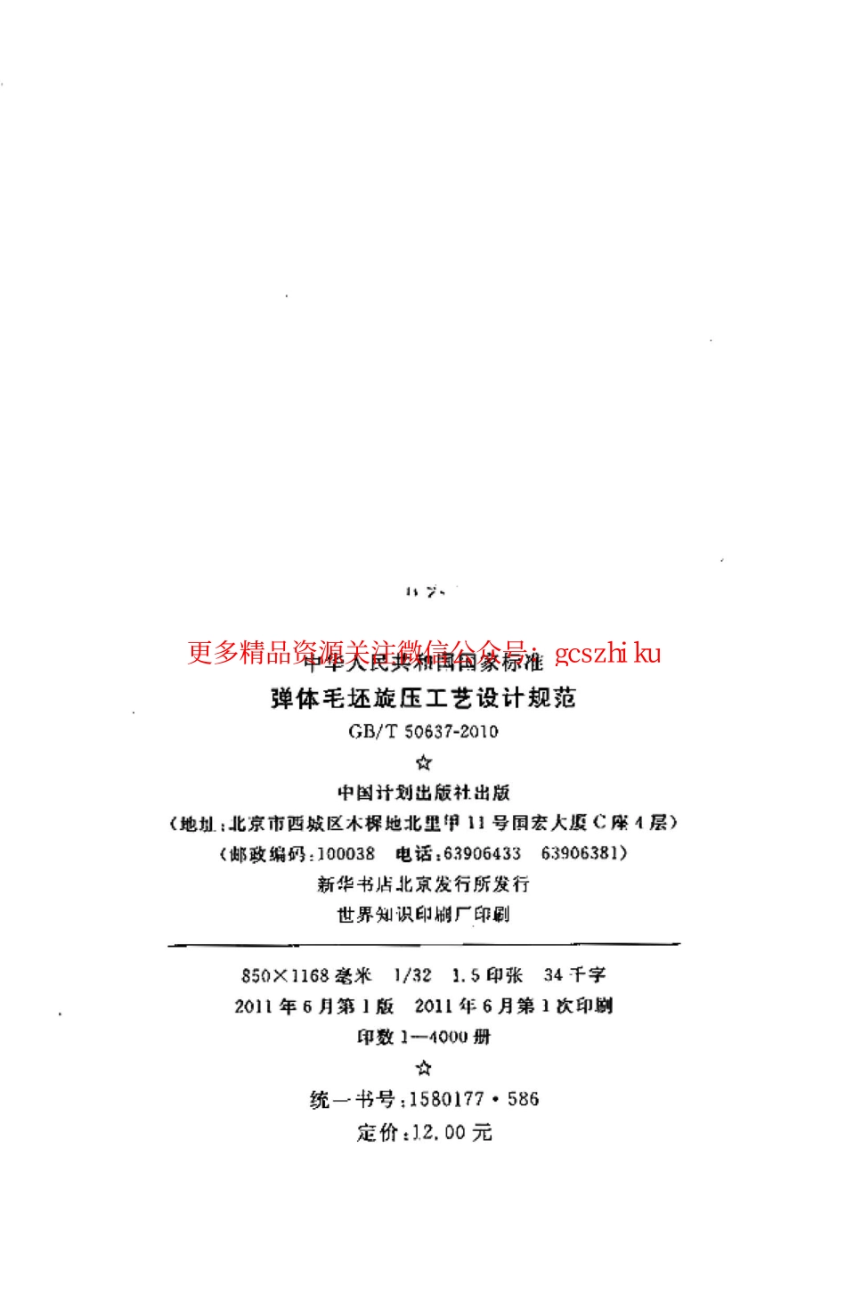 标准规范下载.GBT50637-2010 弹体毛坯旋压工艺设计规范.pdf_第3页