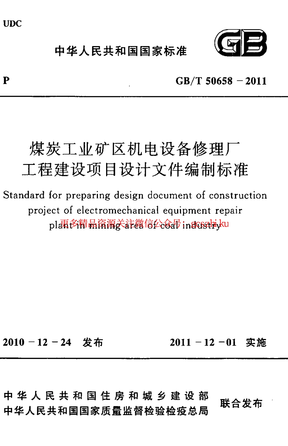 标准规范下载.GBT50658-2011 煤炭工业矿区机电设备修理厂工程建设项目设计文件编制标准.pdf_第1页