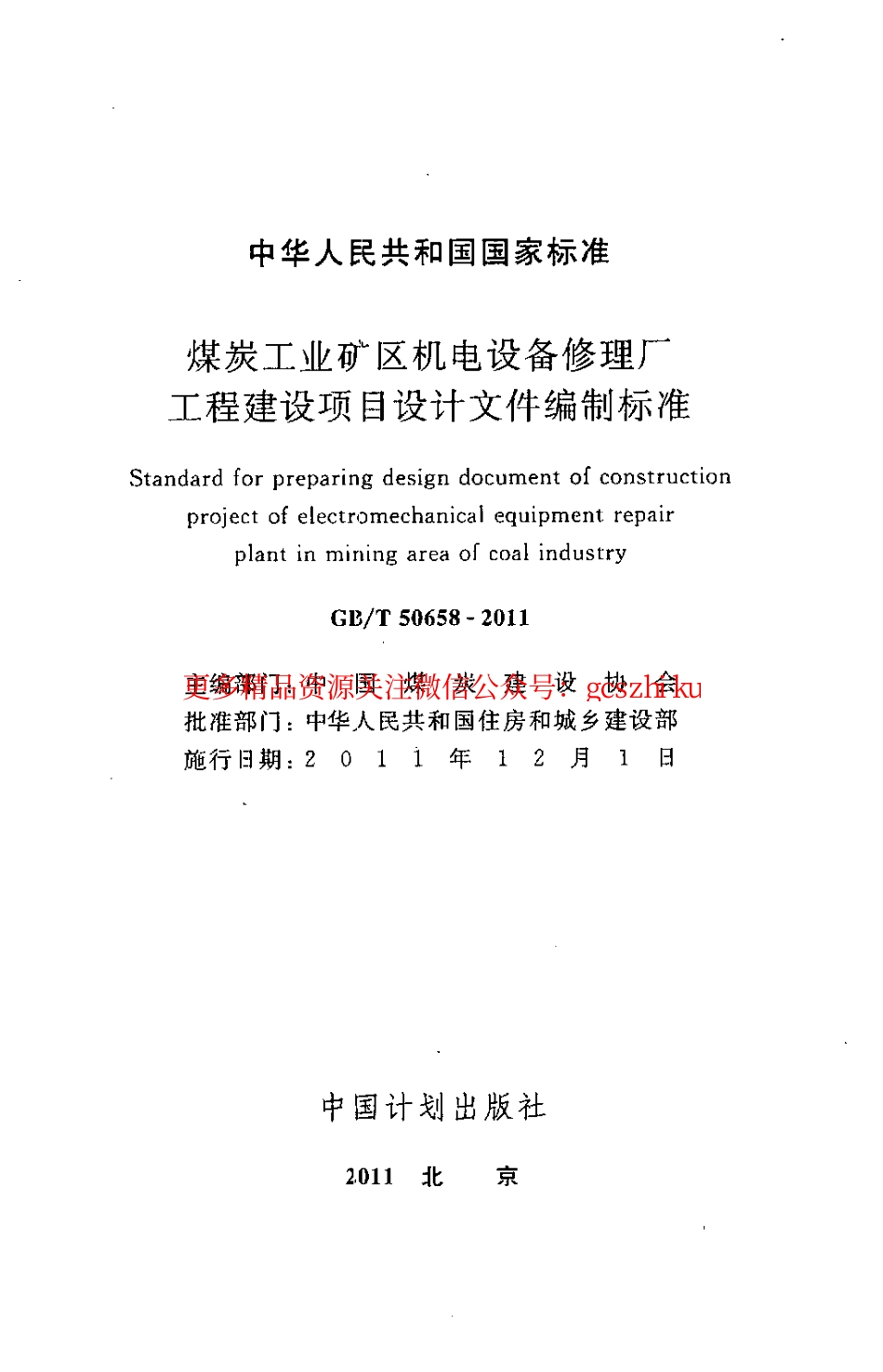 标准规范下载.GBT50658-2011 煤炭工业矿区机电设备修理厂工程建设项目设计文件编制标准.pdf_第2页