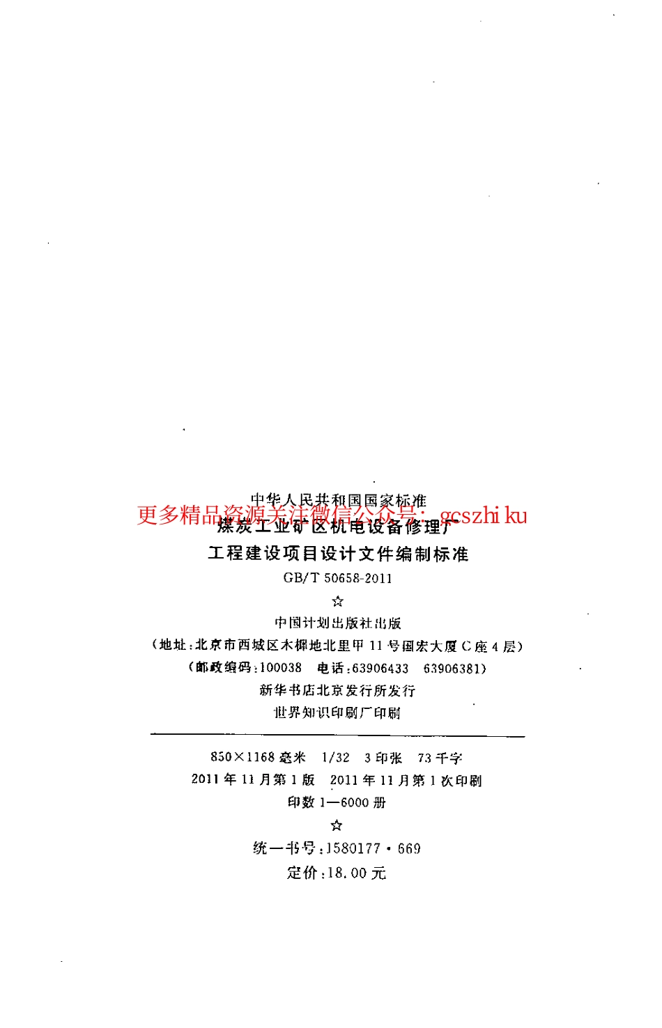 标准规范下载.GBT50658-2011 煤炭工业矿区机电设备修理厂工程建设项目设计文件编制标准.pdf_第3页