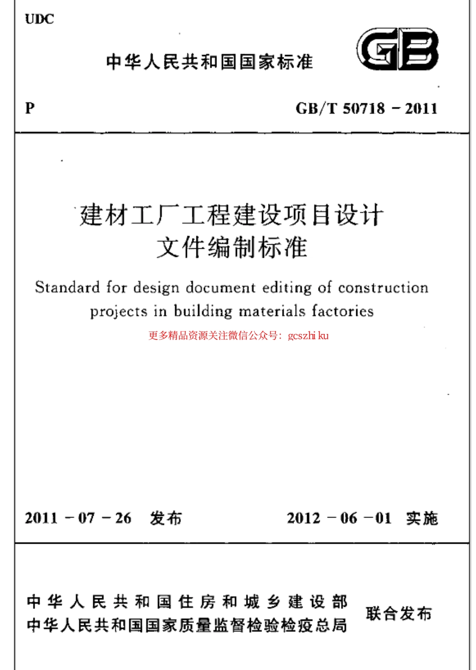 标准规范下载.GBT50718-2011 建材工厂工程建设项目设计文件编制标准.pdf_第1页