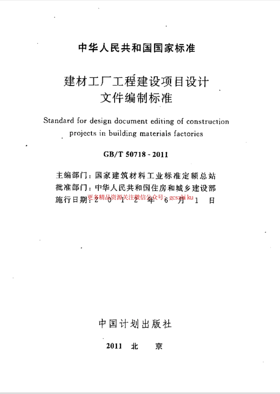 标准规范下载.GBT50718-2011 建材工厂工程建设项目设计文件编制标准.pdf_第2页