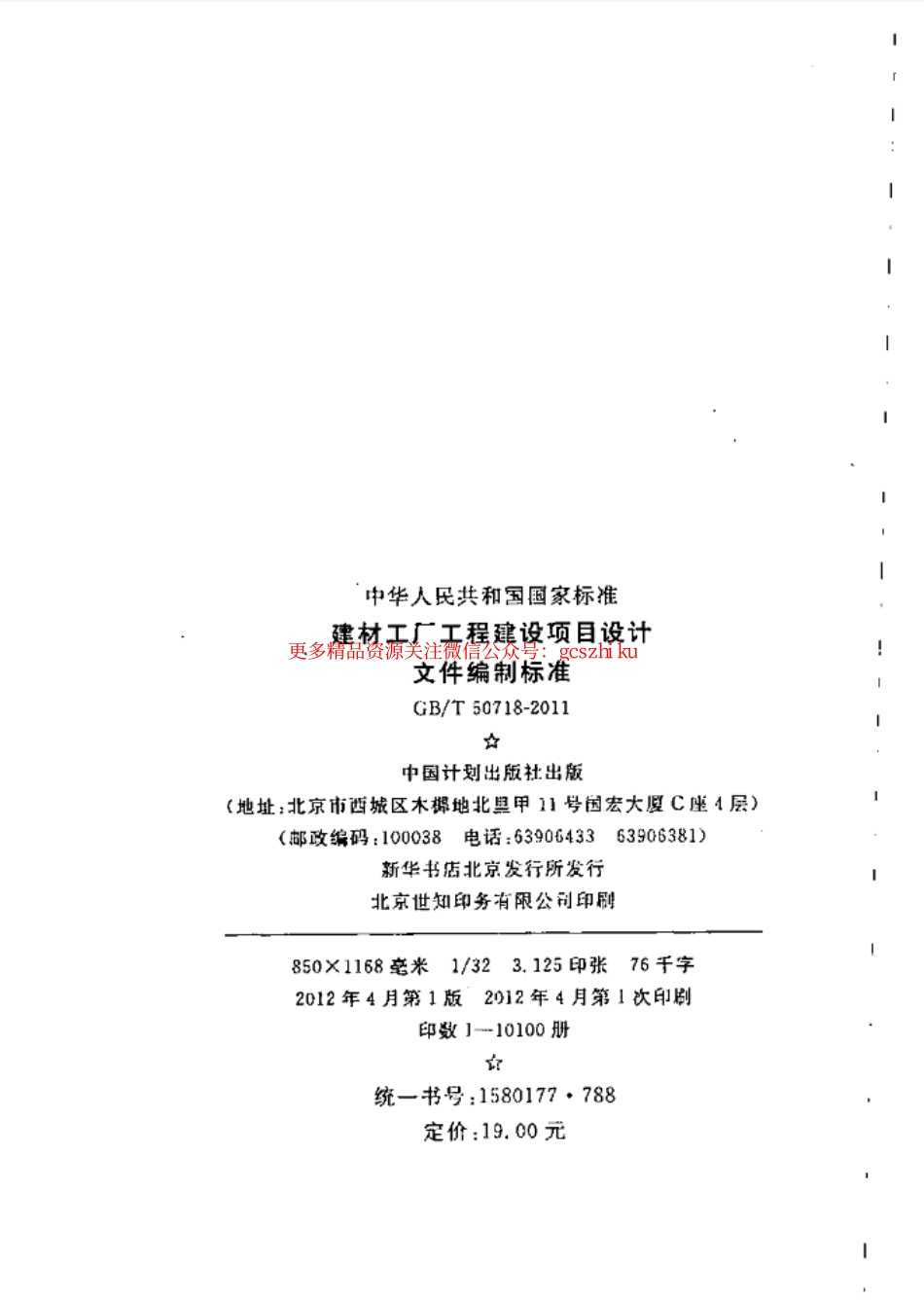 标准规范下载.GBT50718-2011 建材工厂工程建设项目设计文件编制标准.pdf_第3页