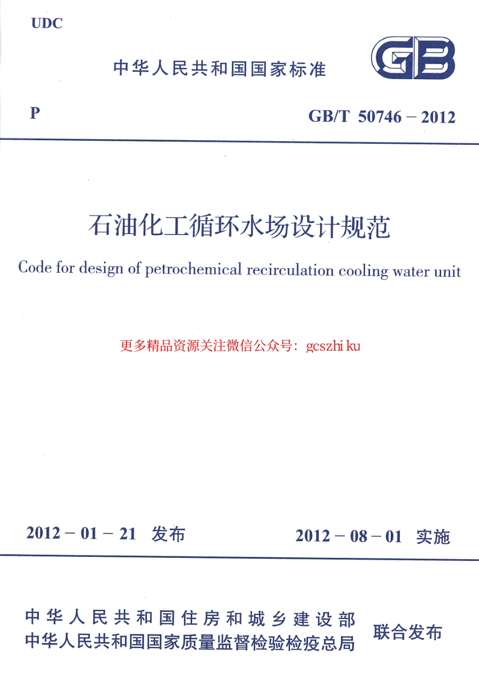 标准规范下载.GBT50746-2012 石油化工循环水场设计规范.pdf_第1页