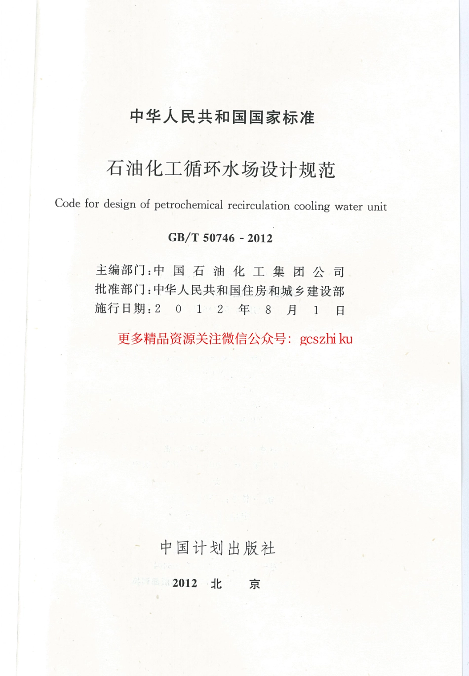 标准规范下载.GBT50746-2012 石油化工循环水场设计规范.pdf_第2页
