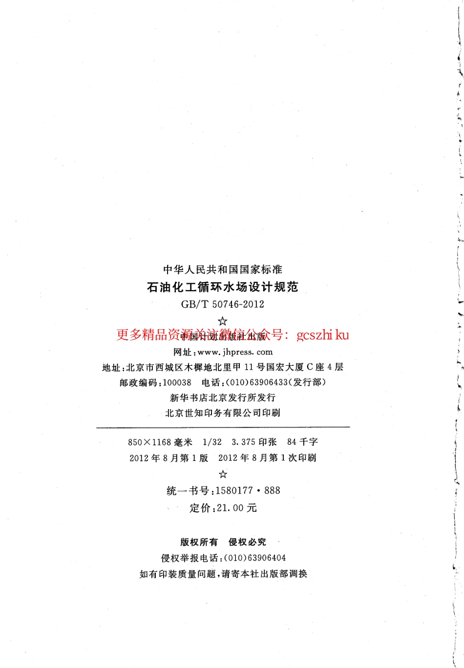 标准规范下载.GBT50746-2012 石油化工循环水场设计规范.pdf_第3页