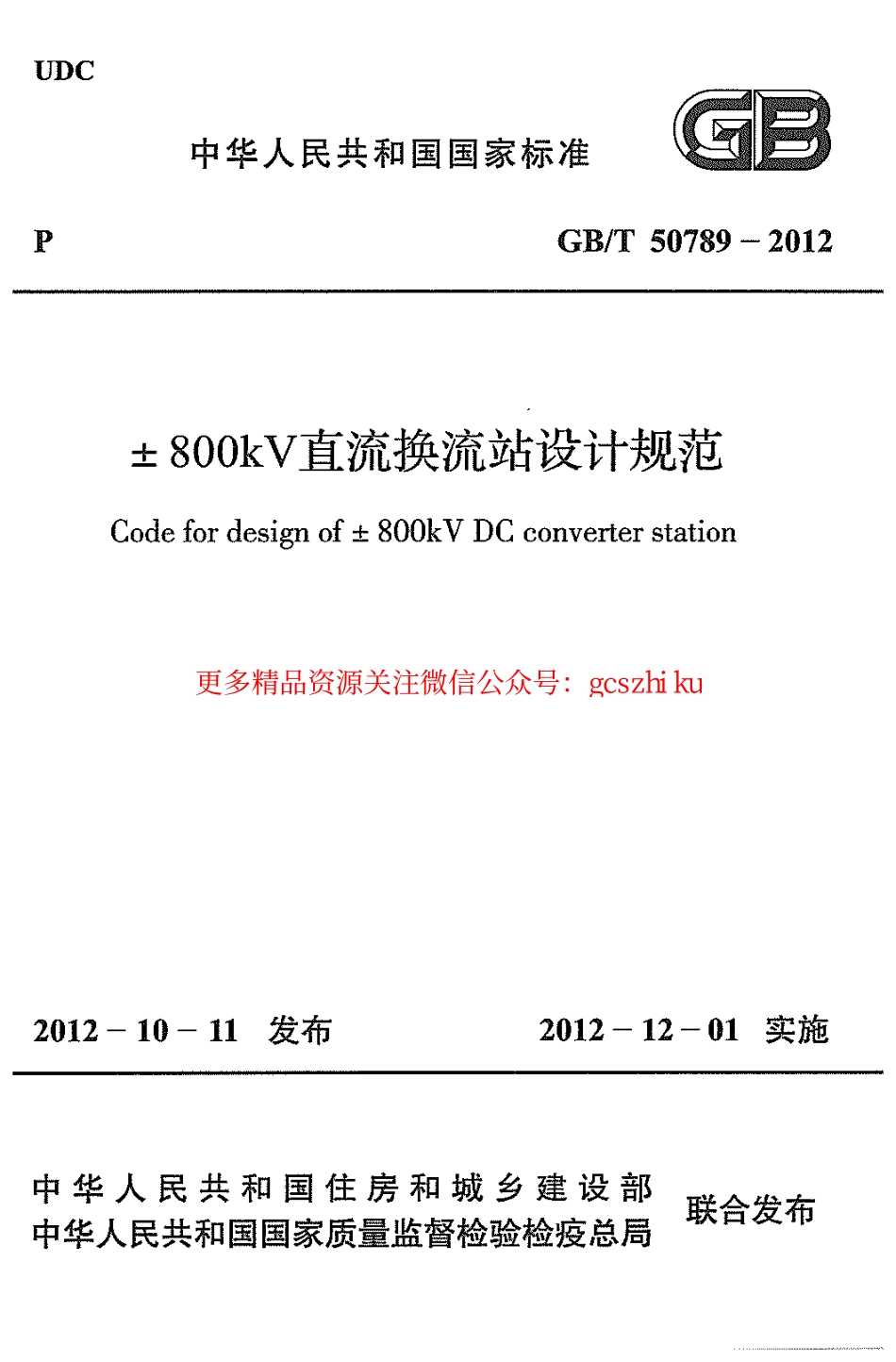 标准规范下载.GBT50789-2012 ±800kV直流换流站设计规范.pdf_第1页